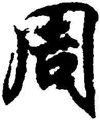 周,王羲之,書法字典